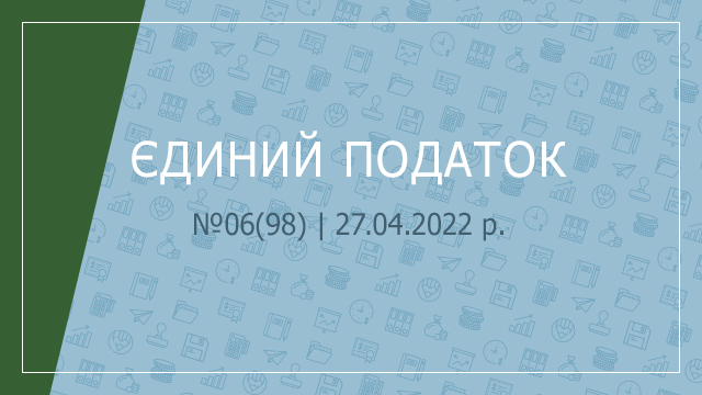 «Єдиний податок» №06(98) | 27.04.2022 р.